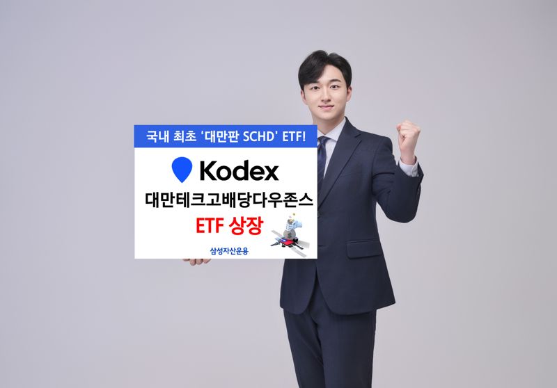 KODEX 대만테크고배당다우존스 ETF 상장…국내최초