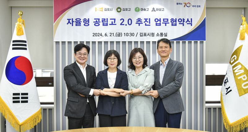 김포시는 지난 6월 21일 고등학교 3곳과 자율형 공립고 2.0 공모 선정을 위한 협약을 체결했고, 22일 김포고와 마송고가 자율형 공립고로 최종 선정됐다고 밝혔다 /김포시 제공