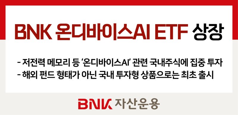 BNK자산운용, 'BNK 온디바이스AI ETF' 상장