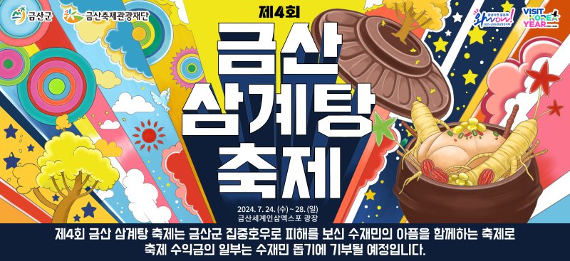 제4회 금산삼계탕축제 홍보물./ 뉴스1 ⓒ News1
