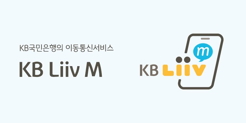 KB국민은행의 이동통신서비스 KB리브모바일 소개 이미지. KB국민은행 제공