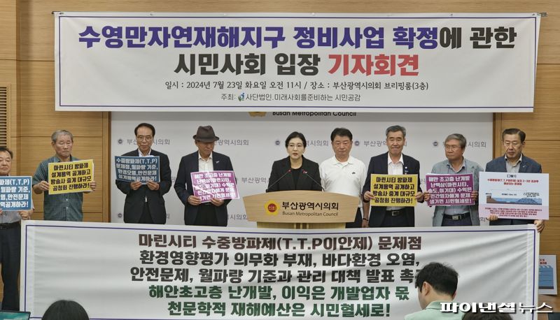 23일 오전 미래사회를준비하는시민공감이 부산시의회 브리핑실에서 기자회견을 열고 ‘마린시티 수중방파제 설치 사업’ 철회를 촉구했다. 사진=변옥환 기자