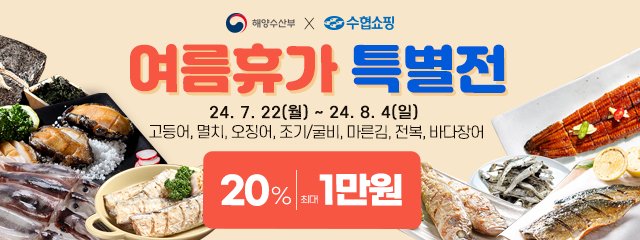 수협쇼핑, 전복 등 여름 보양 수산물 최대 75% 할인 