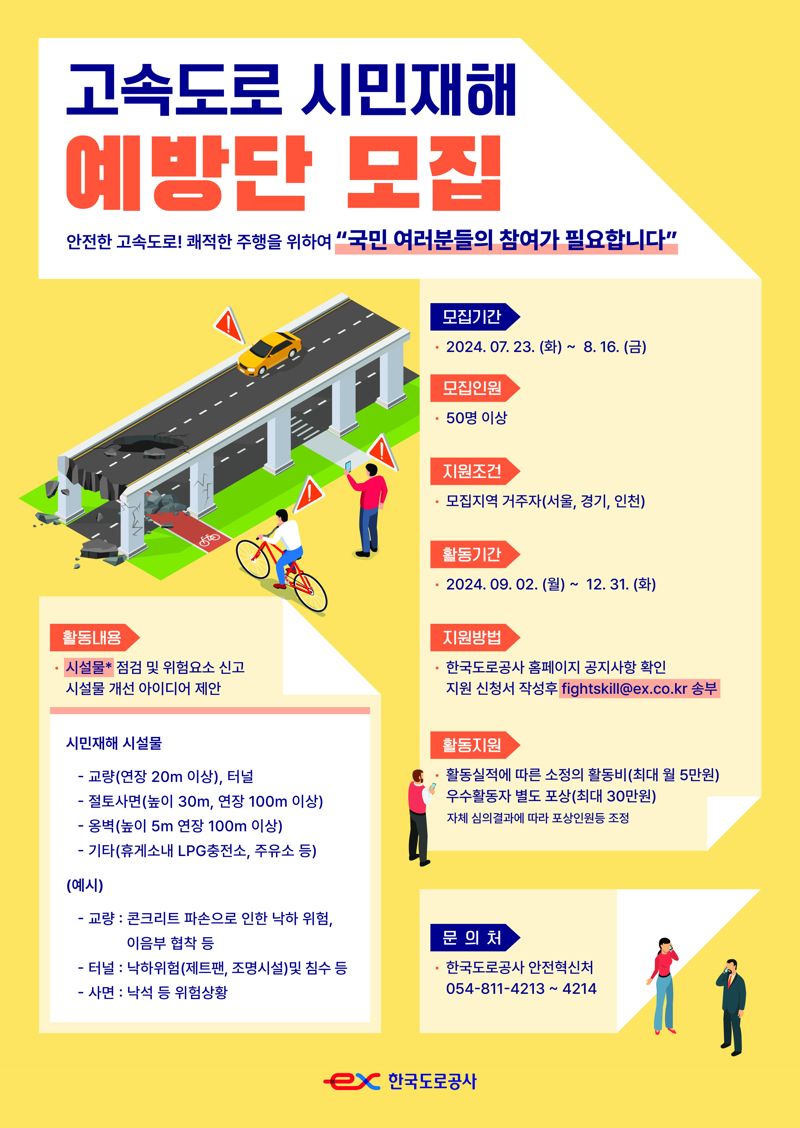 한국도로공사, 고속도로 시민재해 예방단 모집한다