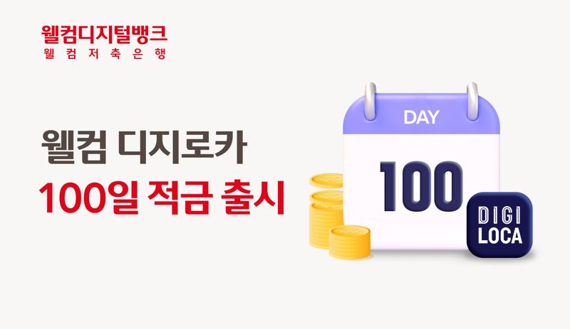 웰컴 디지로카 100일 적금 출시. 웰컴저축은행 제공