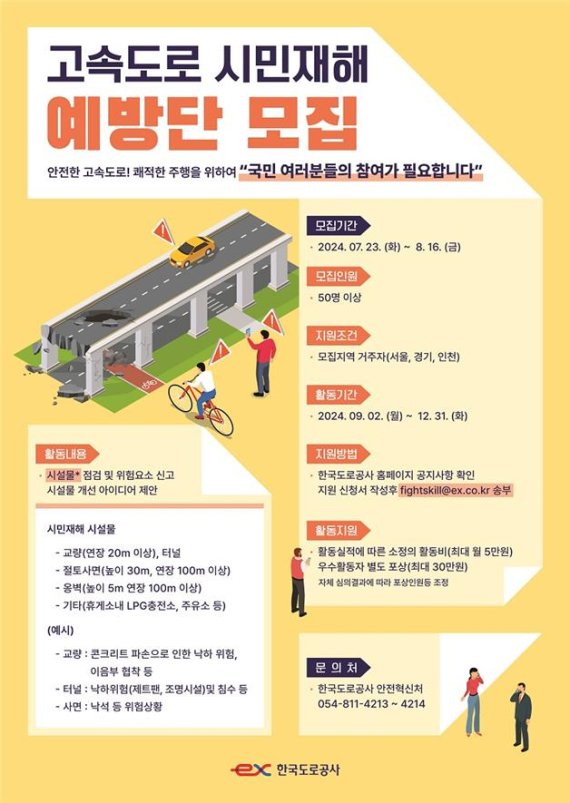 한국도로공사, "안전한 고속도로 함께 만들어요"