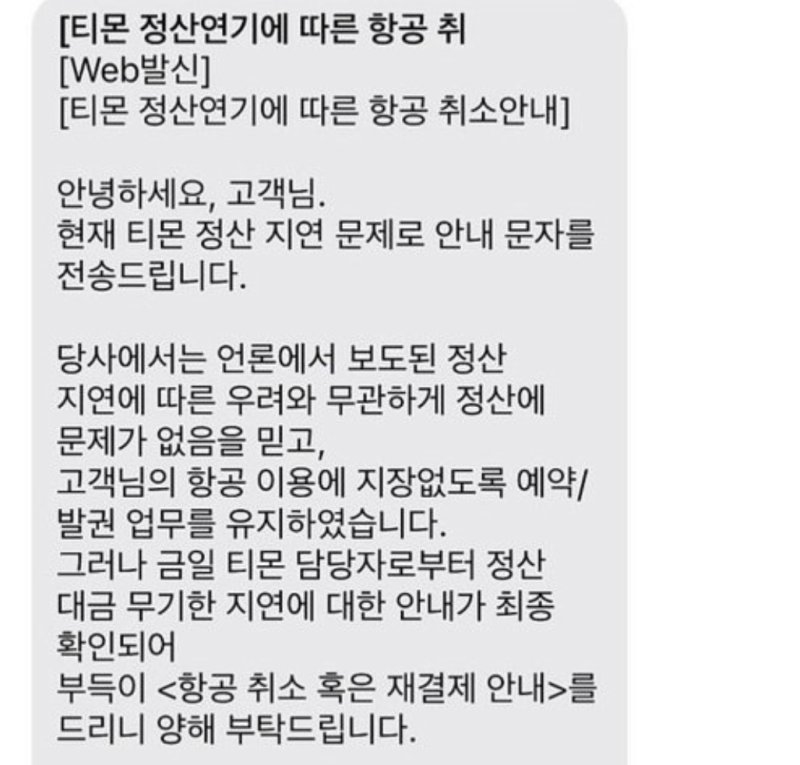 여행 출발 전날 항공권 취소 요청 안내를 받은 한 소비자의 문자 메시지.(온라인 커뮤니티 갈무리)