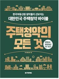 주택청약 종합안내서 '주택청약의 모든 것' 책자 표지 이미지. 한국부동산원 제공