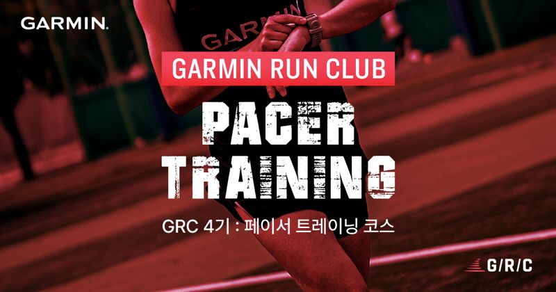 가민, 전문 페이서 육성하는 가민 런 클럽(GRC) 4기 모집