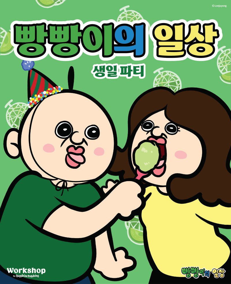 배스킨라빈스 '빵빵이의 생일파티' /사진=SPC