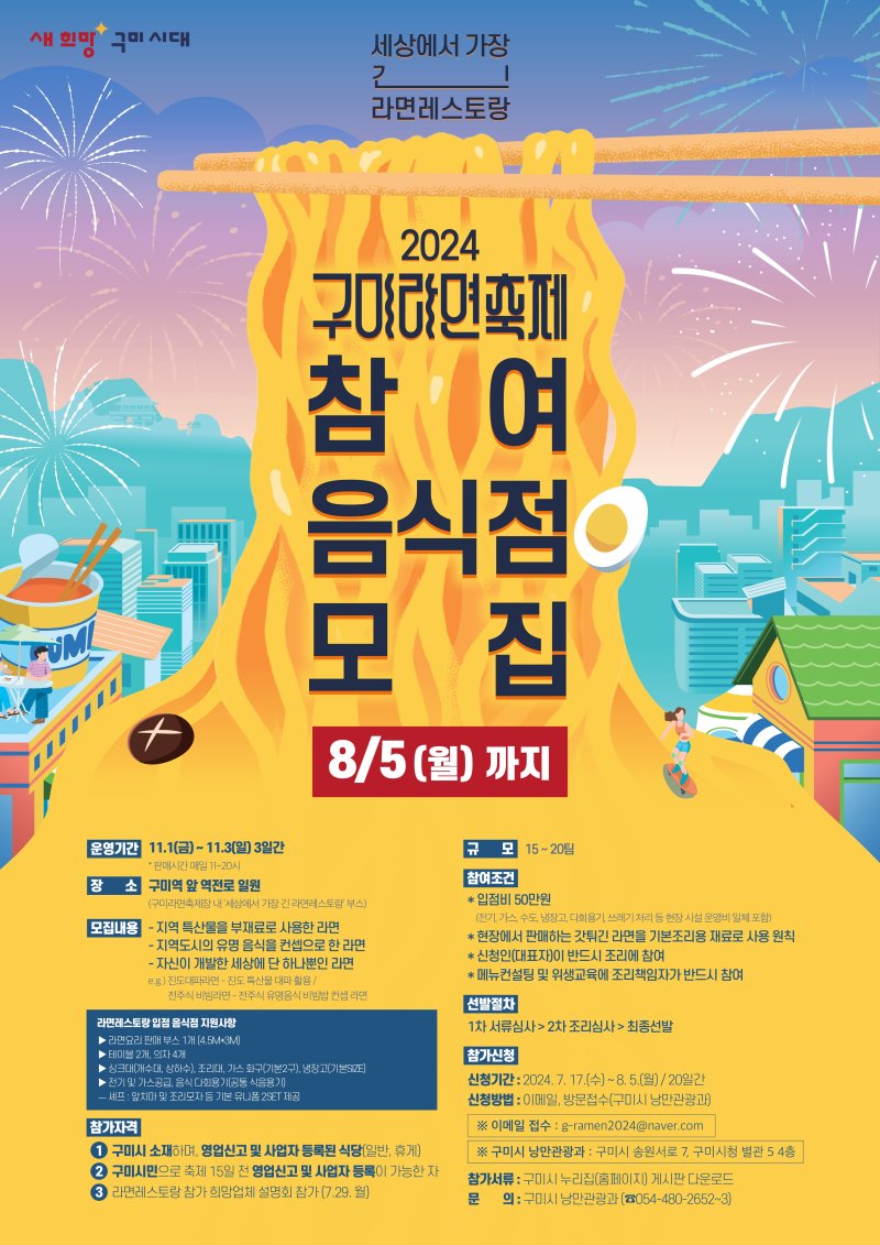 '2024 구미 라면축제', 벌써부터 관심 후끈