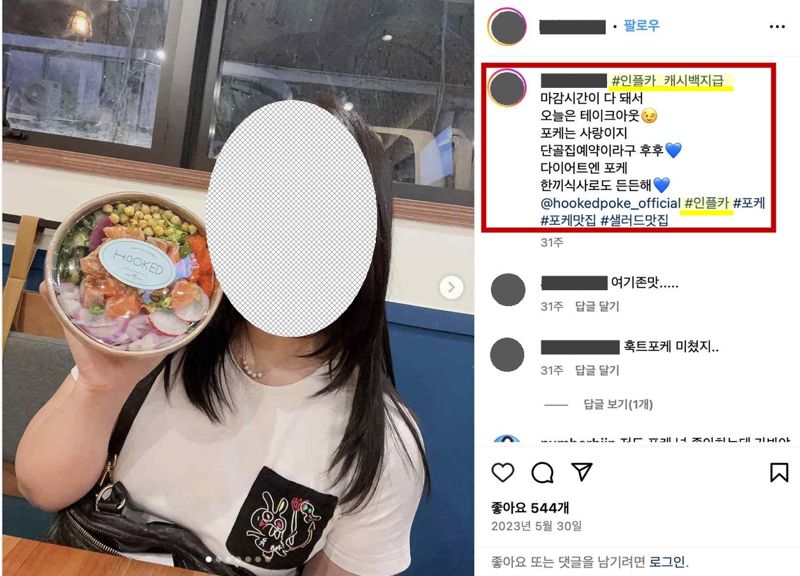 마켓잇의 광고물 작성 가이드라인에 따라 인플루언서가 게시한 인스타그램 광고물 예시[사진=공정위 제공] /사진=파이낸셜뉴스 사진DB