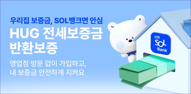 주택도시보증공사 전세보증금반환보증 서비스 모바일 출시 안내 이미지. 신한은행 제공