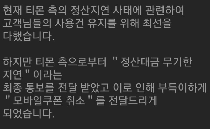 [서울=뉴시스]티몬 판매금 정산 지연 사태.2024.07.24.(사진=커뮤니티 캡처)photo@newsis.com