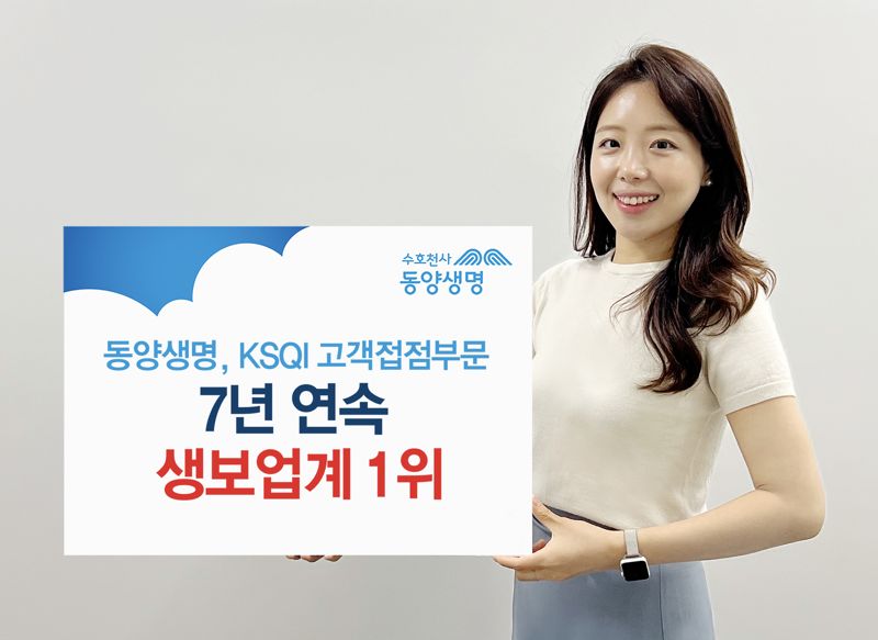 동양생명, KSQI 고객접점부문 7년 연속 생명보험업계 1위 선정