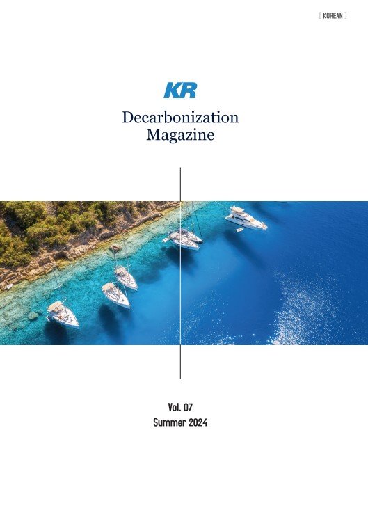 KR Decarbonization 매거진 여름호 표지. KR 제공