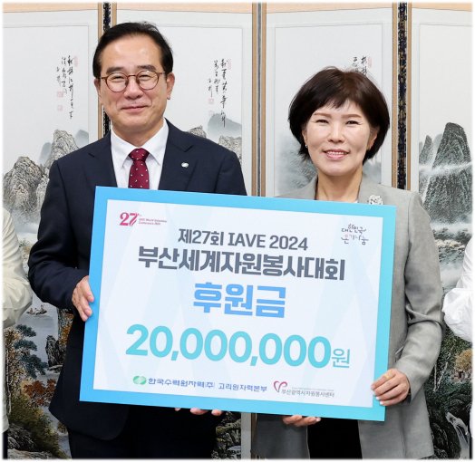 고리원자력본부, 부산세계자원봉사대회에 2000만원 후원