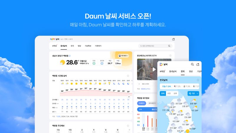동네날씨에 기상특보까지 한눈에...다음 날씨 서비스 새 단장