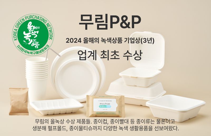 무림P&amp;P, 업계 첫&nbsp;‘2024 대한민국 올해의 녹색상품 기업상’