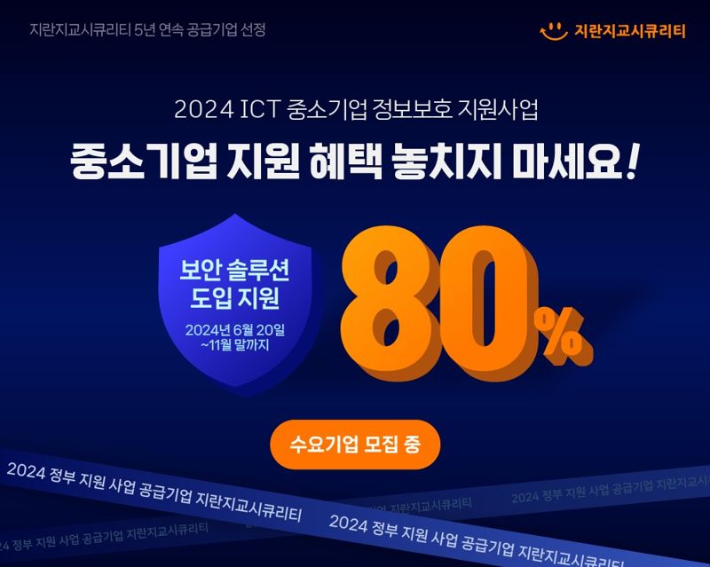 지란지교시큐리티, ‘2024 ICT 중소기업 정보보호 지원사업’ 공급기업 선정