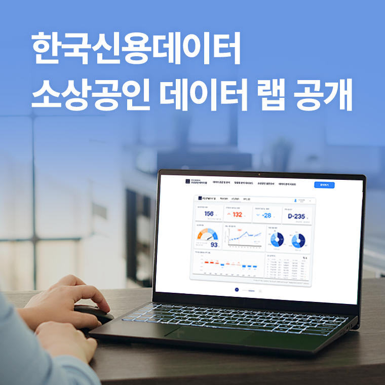 한국신용데이터(KCD)는 소상공인 관련 사업 데이터 통계 및 분석 서비스 ‘한국신용데이터 소상공인 데이터 랩’을 출시했다고 25일 밝혔다. 한국신용데이터 제공