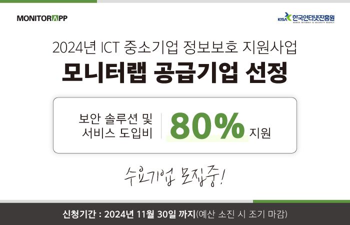 모니터랩, ‘2024년 ICT 중소기업 정보보호 지원사업’ 공급기업 선정