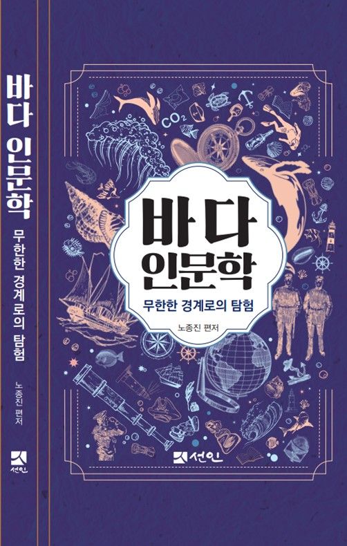 국제해양문제연구소 '바다인문학 : 무한한 경계로의 탐험' 발간