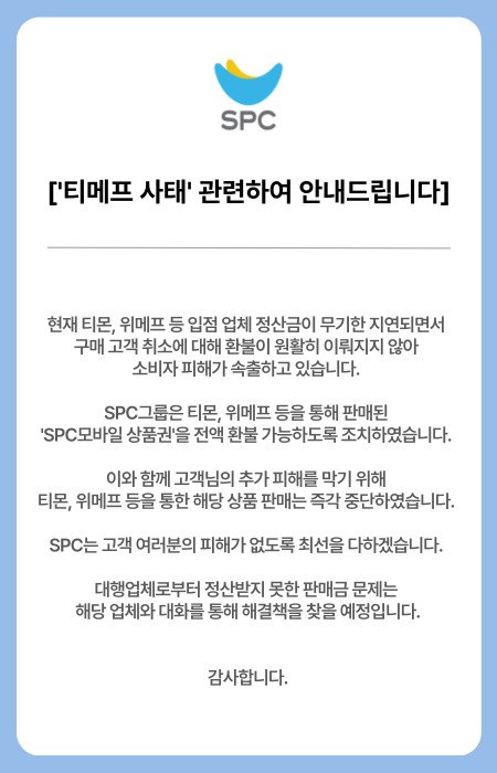 티몬·위메프 사태 관련 SPC 공지 /사진 =SPC그룹