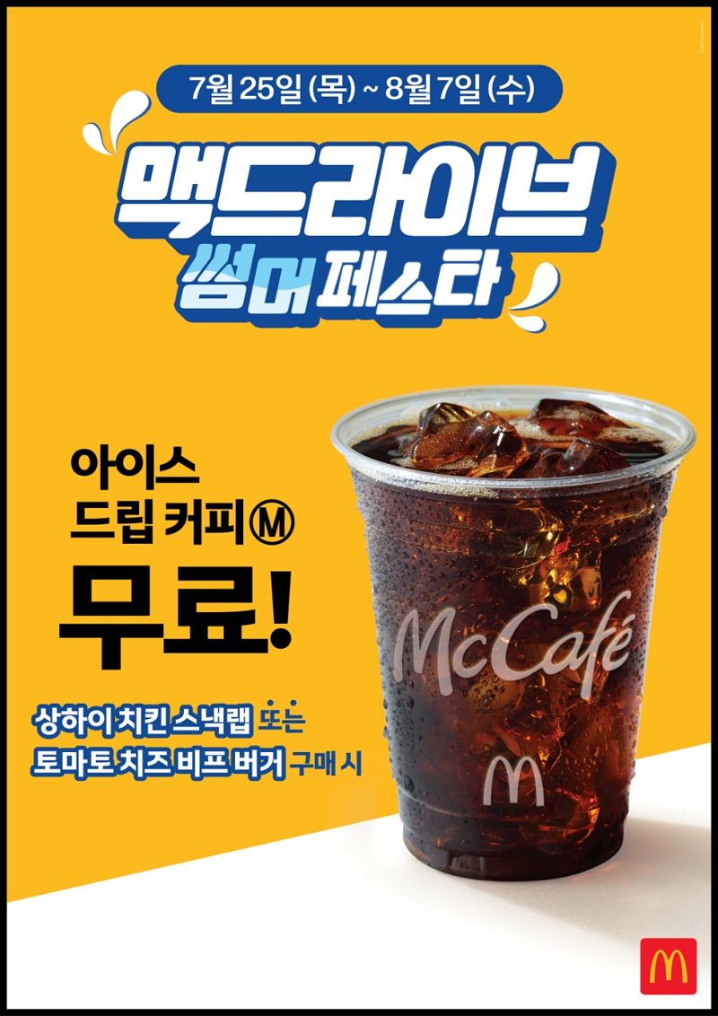 ‘맥드라이브 썸머 페스타 프로모션’ /사진=맥도날드