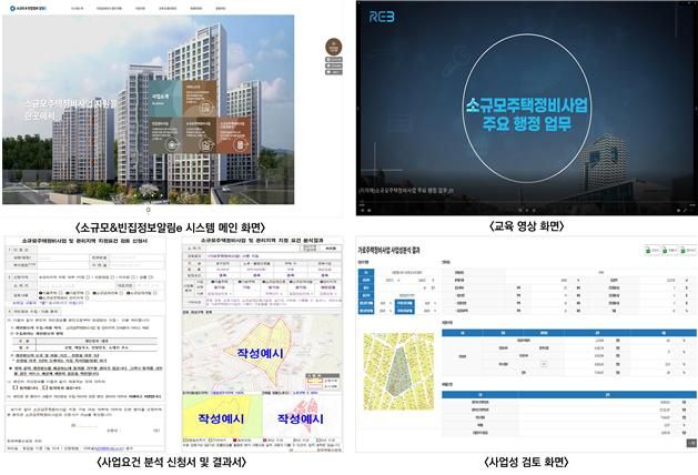 소규모&빈집정보알림e 스템 메인 화면과 추가되는 대국민 서비스 예시. 한국부동산원 제공