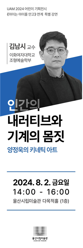 울산시립미술관 김남시 교수 특별강연.. 양정욱 예술 세계 다뤄