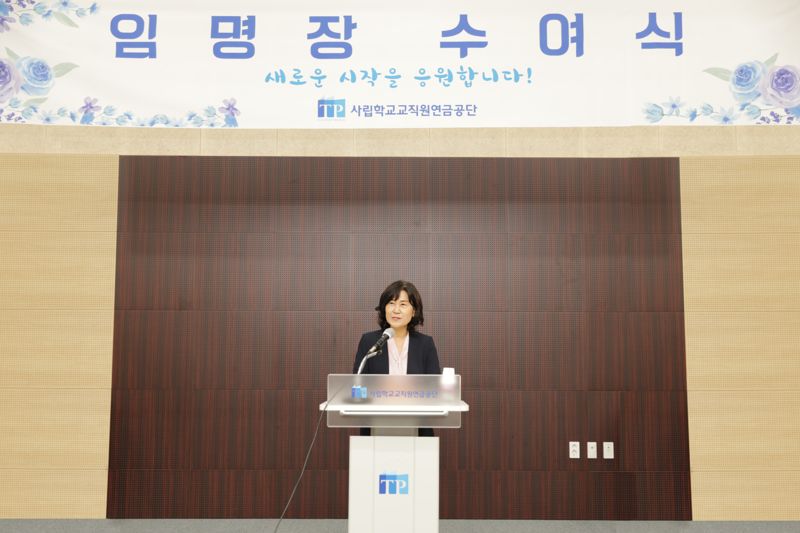 사립학교교직원연금공단(사학연금)은 신임 상임이사(경영관리본부장)에 류혜숙 전 국립국제교육원장을 26일자로 임명했다. 사학연금 제공