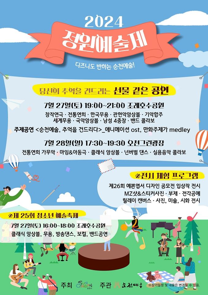 전남 순천시는 오는 27일 오후 7시 조례호수공원, 28일 오후 5시 30분 오천그린광장에서 잇따라 '2024 정원예술제'를 개최한다고 밝혔다.