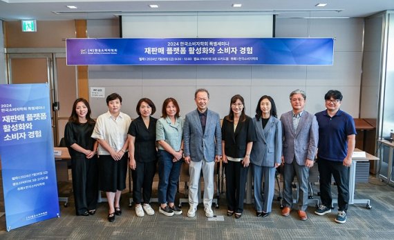 한국소비자학회, ‘재판매 플랫폼 활성화와 소비자 경험’ 주제 특별세미나 개최