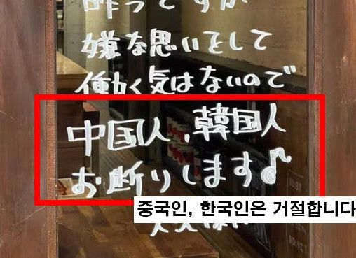 日 식당 "중국인·한국인 거절"…전문가 "인종차별"