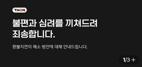 티몬·위메프 "환불지연 해소방안 안내" [티몬 홈페이지 캡처]