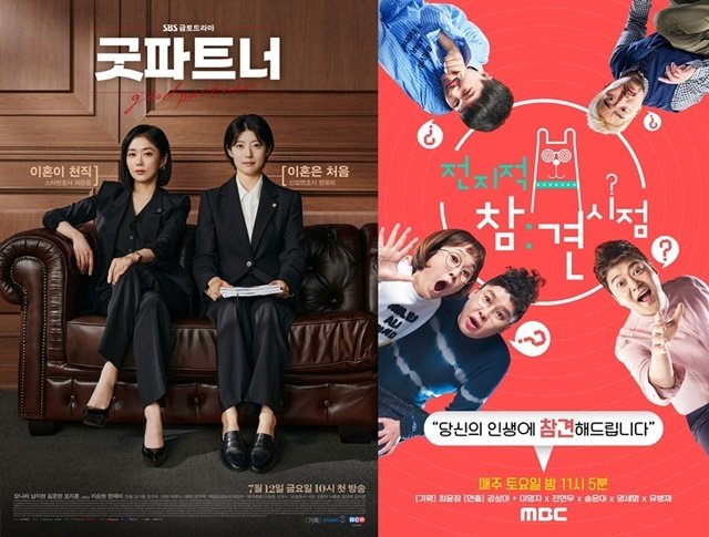 '굿파트너'(왼쪽), '전참시' 포스터/ SBS, MBC 제공