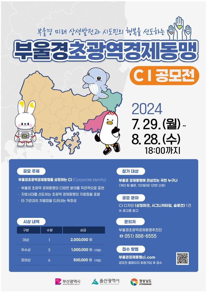 부울경초광역경제동맹, 29일부터 CI 공모전