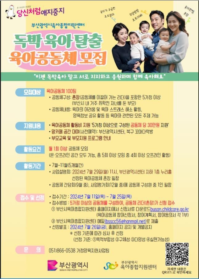 2024년 독박육아탈출 육아공동체 사업 홍보물. 부산시 제공