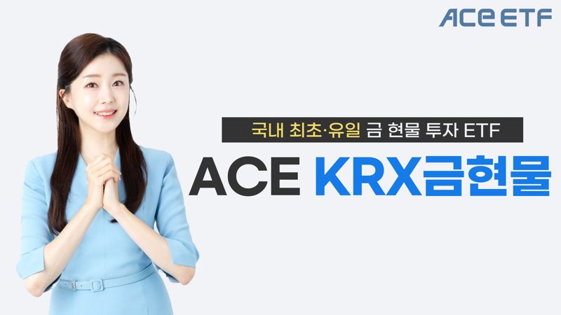 한투운용 ACE KRX금현물 ETF, 원자재 ETF 중 연금계좌서 '자금유입 1위'