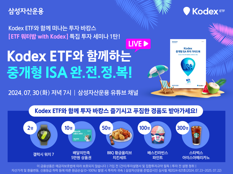 삼성운용, ‘ETF 워터밤 with KODEX’ 30일 라이브 진행