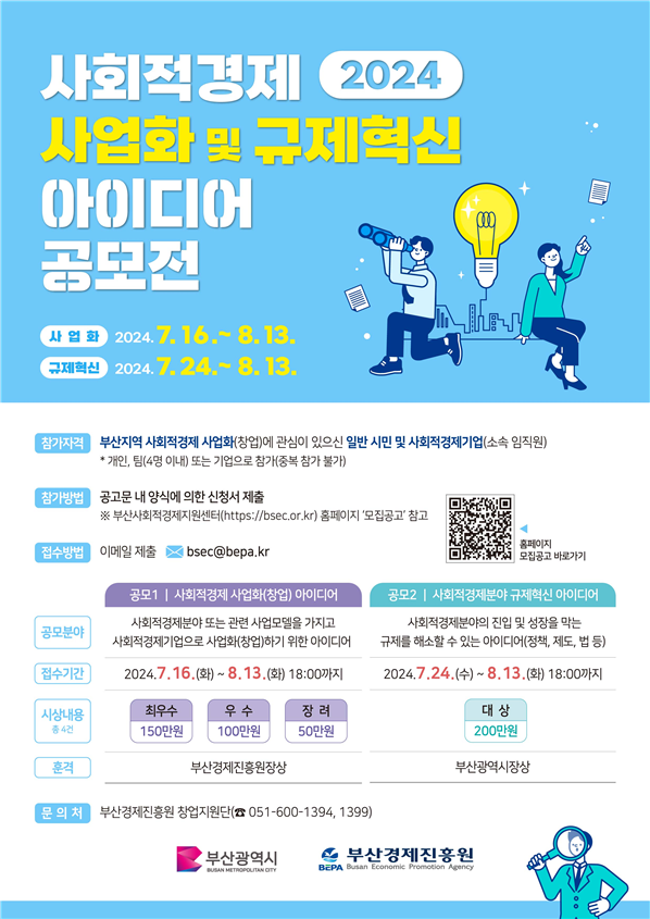 부산시·경제진흥원, 사회적경제 혁신·기업규제 개선 아이디어 공모