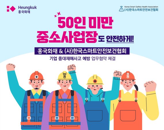 흥국화재는 29일 고용노동부 산하 사단법인 한국스마트안전보건협회와 '기업 중대재해사고 예방을 위한 업무협약(MOU)'을 체결했다고 29일 밝혔다. 흥국화재 제공