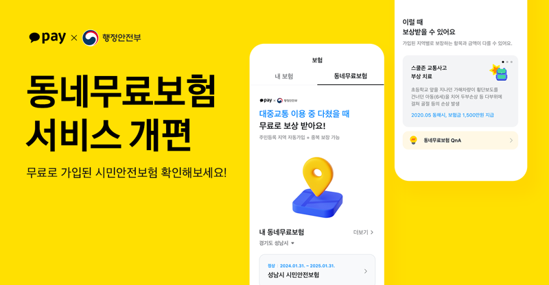 카카오페이가 행정안전부와 협력해 ‘동네무료보험’ 서비스 개편을 진행하고 지방자치단체가 가입한 시민안전보험에 대한 정보를 실시간으로 제공한다고 29일 밝혔다. 카카오페이 제공