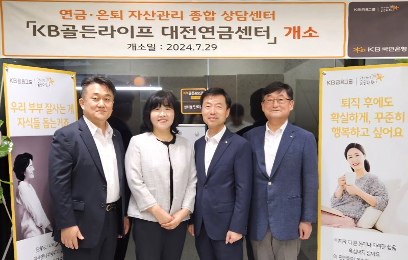 29일 대전 중구에서 열린 'KB골든라이프 대전연금센터 개소식'에서 염용섭 KB국민은행 연금사업본부 상무(왼쪽 첫 번째), 안미옥 KB골든라이프 대전 연금센터장(왼쪽 두 번째)이 기념사진을 촬영하고 있다. 국민은행 제공