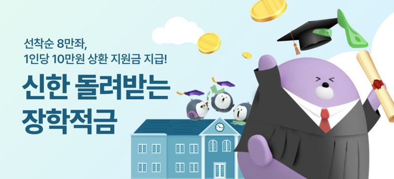 신한 돌려받는 장학적금 안내 이미지. 신한은행 제공