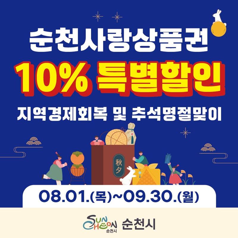 순천시, 8~9월 순천사랑상품권 10% 특별 할인 판매