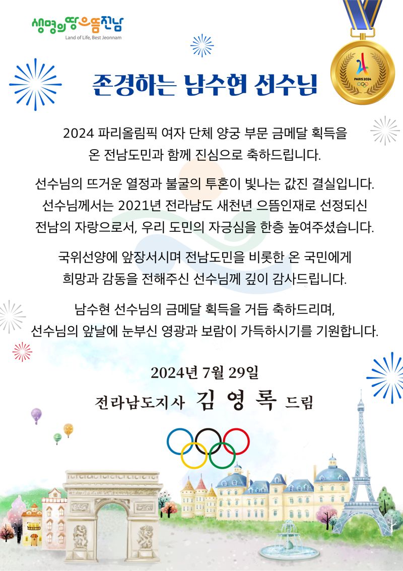 전남도는 김영록 지사가 2024 파리올림픽에서 양궁 여자 단체전 10연패의 신화를 달성한 전남 출신 남수현 선수에게 29일 축전<사진>을 보냈다고 밝혔다. 전남도 제공