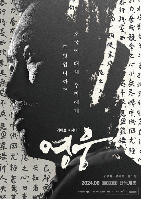 [서울=뉴시스] 뮤지컬 '영웅' 실황 영화 '영웅 : 라이브 인 시네마'. (사진=위즈온센 제공) 2024.07.29 photo@newsis.com *재판매 및 DB 금지