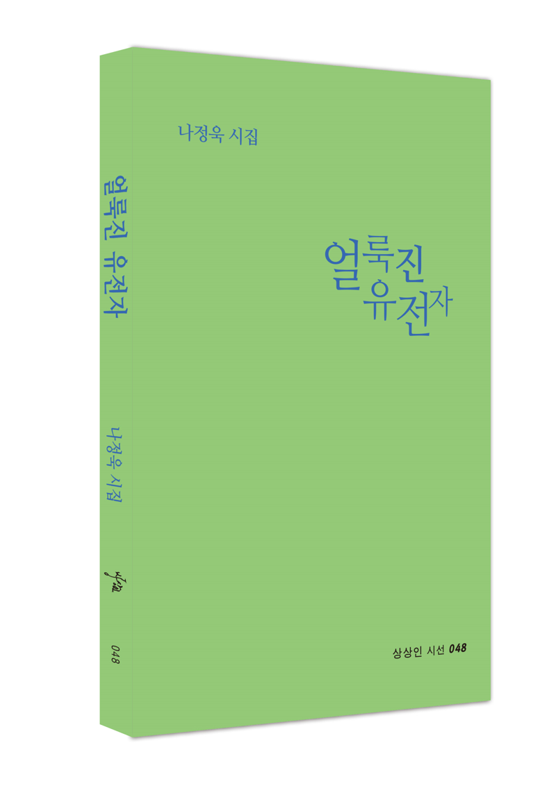 나정욱 시집 '얼룩진 유전자' 출간.. '생각이 죽으면 끝이다'